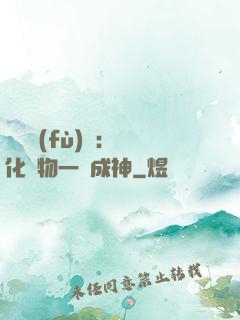 靈氣復(fù)蘇：點化萬物一鍵成神
