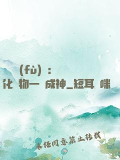 靈氣復(fù)蘇：點化萬物一鍵成神