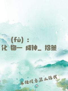 靈氣復(fù)蘇：點化萬物一鍵成神