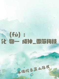 靈氣復(fù)蘇：點化萬物一鍵成神