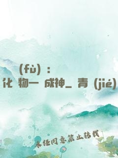 靈氣復(fù)蘇：點化萬物一鍵成神