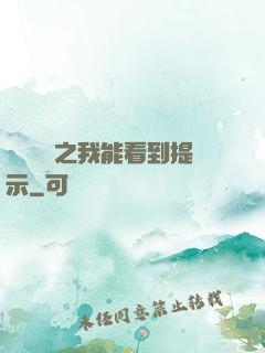 靈氣復蘇之我能看到提示