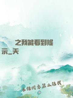 靈氣復蘇之我能看到提示