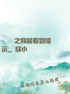 靈氣復蘇之我能看到提示