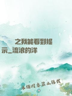 靈氣復蘇之我能看到提示