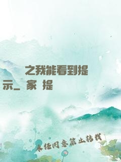 靈氣復蘇之我能看到提示