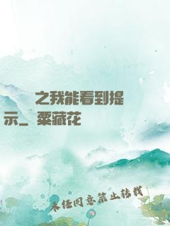 靈氣復蘇之我能看到提示