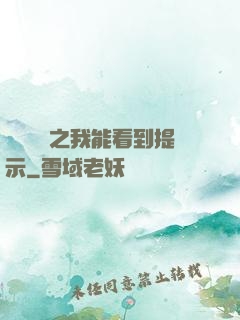 靈氣復蘇之我能看到提示