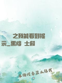 靈氣復蘇之我能看到提示