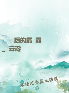 靈氣復蘇后的最強霸體