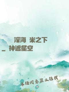 靈氣復蘇深海萬米之下