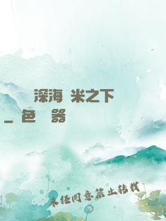 靈氣復蘇深海萬米之下