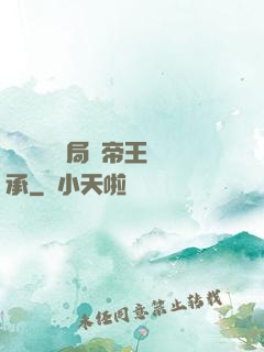 靈氣復蘇開局獲帝王傳承