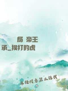 靈氣復蘇開局獲帝王傳承