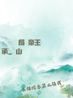 靈氣復蘇開局獲帝王傳承