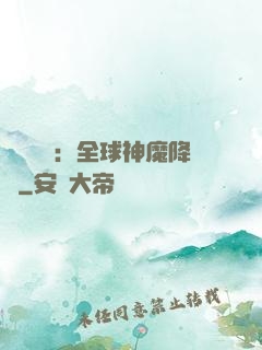 靈氣復蘇：全球神魔降臨