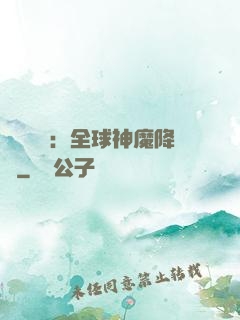 靈氣復蘇：全球神魔降臨