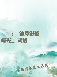 靈氣復蘇：劍仙身份被曝光