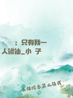 靈氣復蘇：只有我一個人修仙