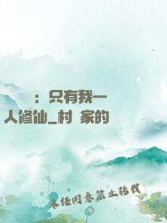 靈氣復蘇：只有我一個人修仙