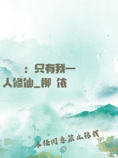 靈氣復蘇：只有我一個人修仙