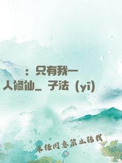 靈氣復蘇：只有我一個人修仙