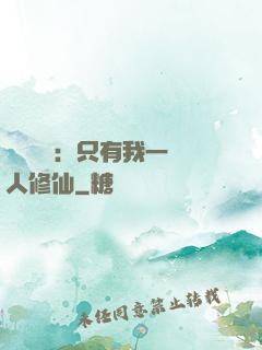 靈氣復蘇：只有我一個人修仙