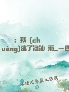 靈氣復蘇：我創(chuàng)建了修仙門派