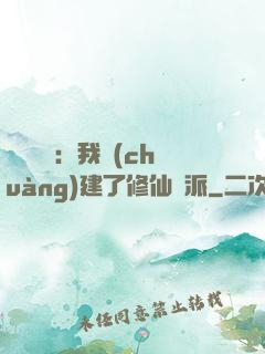 靈氣復蘇：我創(chuàng)建了修仙門派