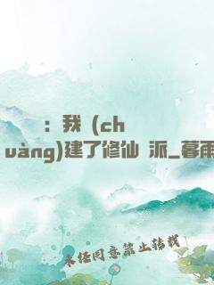 靈氣復蘇：我創(chuàng)建了修仙門派