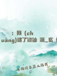 靈氣復蘇：我創(chuàng)建了修仙門派