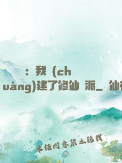 靈氣復蘇：我創(chuàng)建了修仙門派