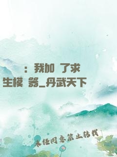 靈氣復蘇：我加載了求生模擬器