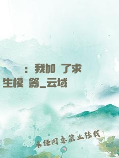 靈氣復蘇：我加載了求生模擬器