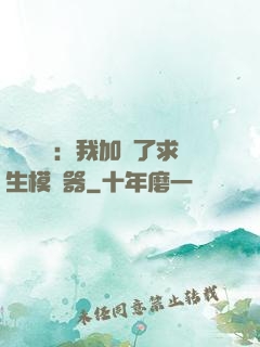 靈氣復蘇：我加載了求生模擬器
