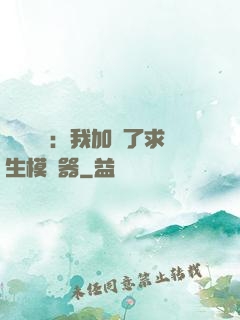 靈氣復蘇：我加載了求生模擬器