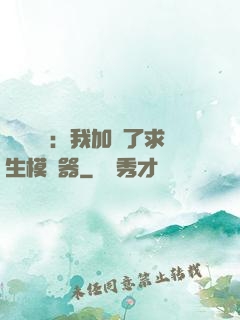 靈氣復蘇：我加載了求生模擬器