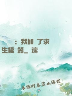 靈氣復蘇：我加載了求生模擬器