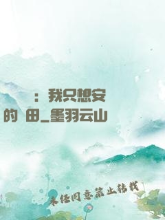 靈氣復蘇：我只想安靜的種田