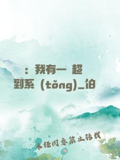 靈氣復蘇：我有一個超級簽到系統(tǒng)