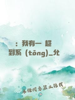 靈氣復蘇：我有一個超級簽到系統(tǒng)