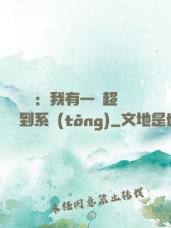 靈氣復蘇：我有一個超級簽到系統(tǒng)