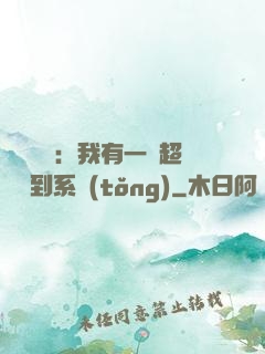 靈氣復蘇：我有一個超級簽到系統(tǒng)