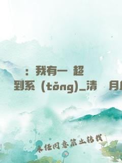 靈氣復蘇：我有一個超級簽到系統(tǒng)