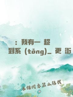 靈氣復蘇：我有一個超級簽到系統(tǒng)
