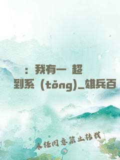 靈氣復蘇：我有一個超級簽到系統(tǒng)