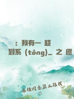靈氣復蘇：我有一個超級簽到系統(tǒng)