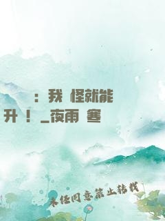 靈氣復蘇：我殺怪就能升級！