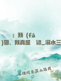 靈氣復蘇：我發(fā)誓，我真是個劍修
