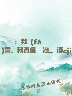 靈氣復蘇：我發(fā)誓，我真是個劍修